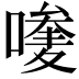 𠿆
