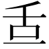 𦧆