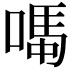 𫫆
