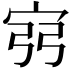 𫳆