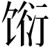 𬳆