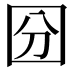 𡇇