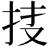 𢫇