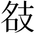 𢻇