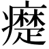 𤻇