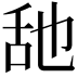 𦧇