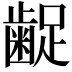 𮯇
