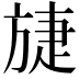 𣄂