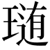 𤨂