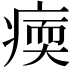 𤸂