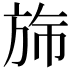 𬀂