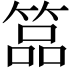 𥰔