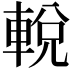 𨌔