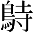 𪀔
