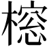 𬄔