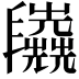 𠃈