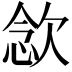 𣣈