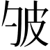 𤿈