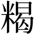 𥻉
