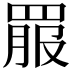 𦋉