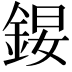 𨧉