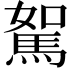 𩣉