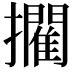 𭣉