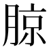 𰗉