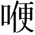𠷊