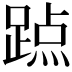 𨃊