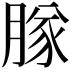 𬛊