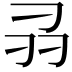 𭃊