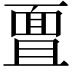 𮧊