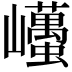 𡿋