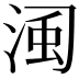 𣷋