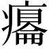 𤻋