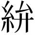 𥿋