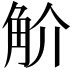 𧣋