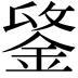 𨧋