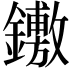 𨯋