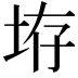 𪣋