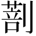 𠟌