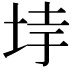 𡋌
