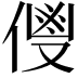 𬿌