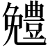 𠓍
