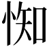 𢛍