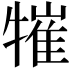𤛍