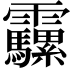𩇍