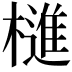 𣛎