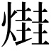 𤏎